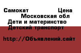 Самокат RE: action › Цена ­ 500 - Московская обл. Дети и материнство » Детский транспорт   